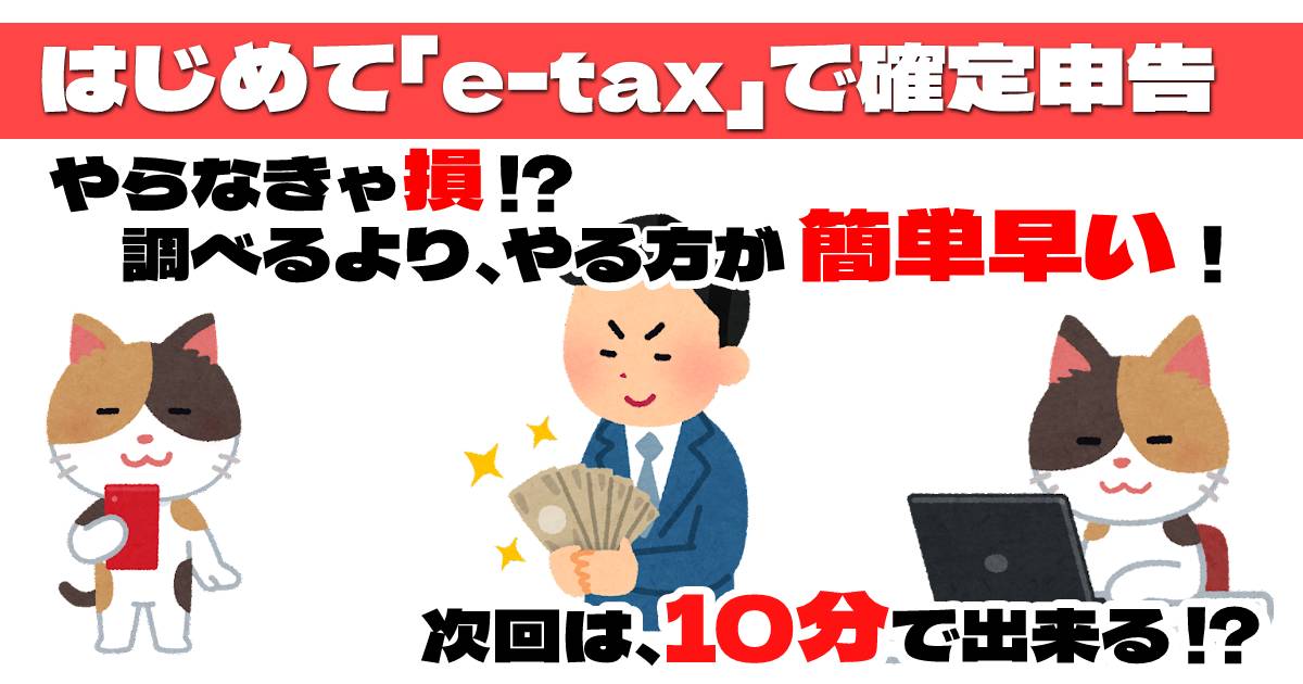 簡単早いe-tax